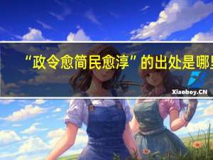 “政令愈简民愈淳”的出处是哪里