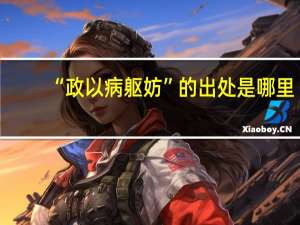 “政以病躯妨”的出处是哪里
