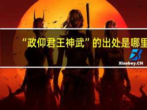 “政仰君王神武”的出处是哪里