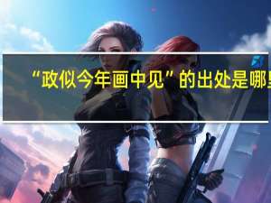 “政似今年画中见”的出处是哪里