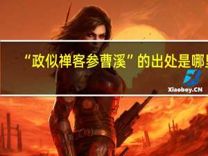 “政似禅客参曹溪”的出处是哪里