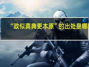 “政似龚典更本原”的出处是哪里