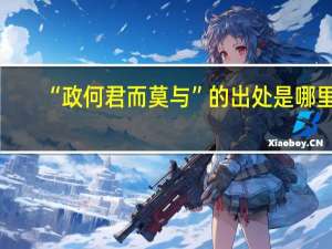 “政何君而莫与”的出处是哪里