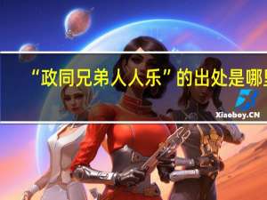 “政同兄弟人人乐”的出处是哪里