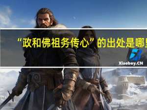 “政和佛祖务传心”的出处是哪里