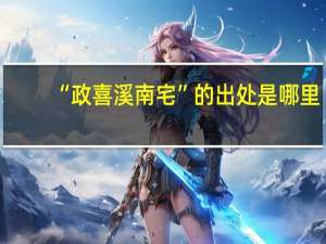 “政喜溪南宅”的出处是哪里
