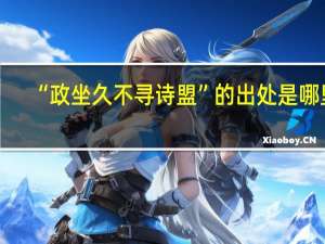 “政坐久不寻诗盟”的出处是哪里