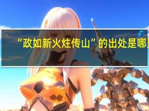 “政如新火炷传山”的出处是哪里