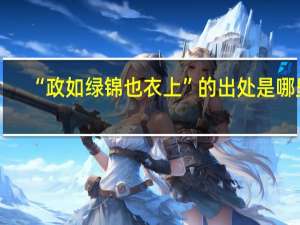 “政如绿锦也衣上”的出处是哪里
