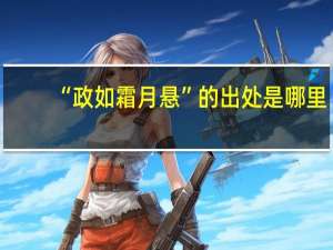 “政如霜月悬”的出处是哪里