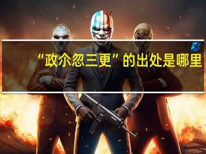 “政尒忽三更”的出处是哪里