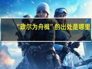 “政尔为舟楫”的出处是哪里