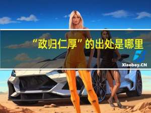 “政归仁厚”的出处是哪里