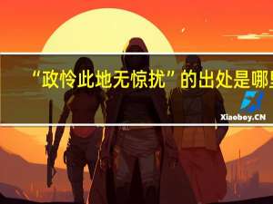 “政怜此地无惊扰”的出处是哪里