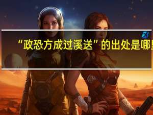 “政恐方成过溪送”的出处是哪里