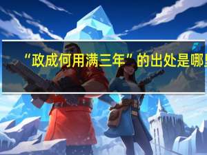“政成何用满三年”的出处是哪里