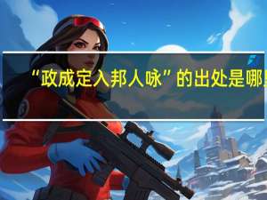 “政成定入邦人咏”的出处是哪里
