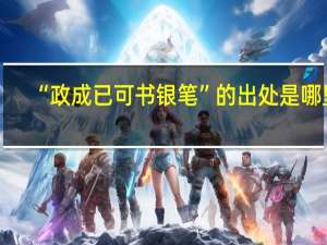 “政成已可书银笔”的出处是哪里