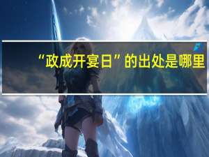 “政成开宴日”的出处是哪里