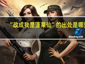“政成我是蓬莱仙”的出处是哪里