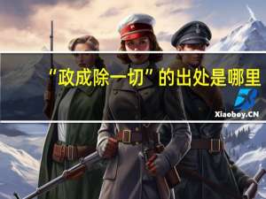 “政成除一切”的出处是哪里