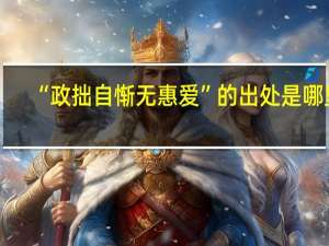 “政拙自惭无惠爱”的出处是哪里