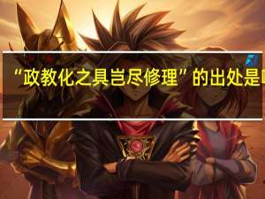 “政教化之具岂尽修理”的出处是哪里
