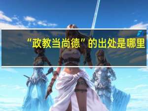 “政教当尚德”的出处是哪里