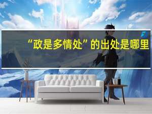 “政是多情处”的出处是哪里