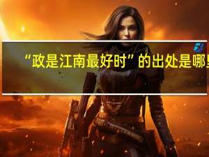 “政是江南最好时”的出处是哪里