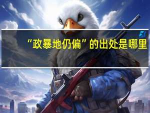 “政暴地仍偏”的出处是哪里