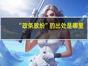 “政条放纷”的出处是哪里