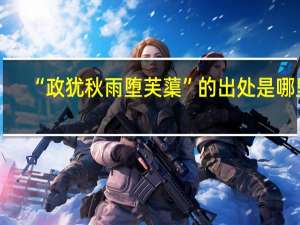 “政犹秋雨堕芙蕖”的出处是哪里