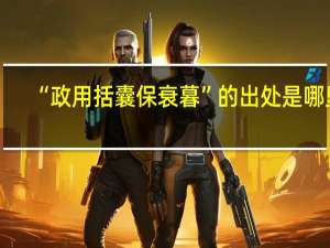 “政用括囊保衰暮”的出处是哪里