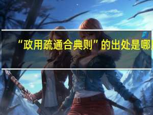 “政用疏通合典则”的出处是哪里