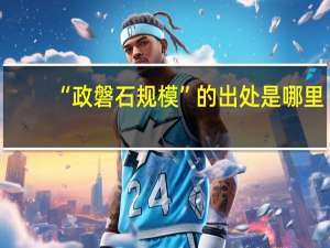 “政磐石规模”的出处是哪里