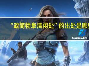 “政简物阜清闲处”的出处是哪里
