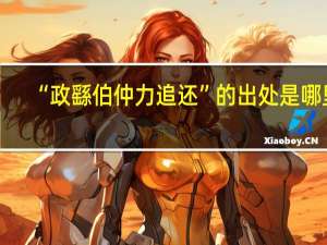 “政繇伯仲力追还”的出处是哪里