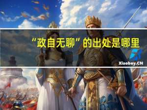 “政自无聊”的出处是哪里