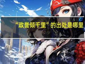 “政誉倾千里”的出处是哪里