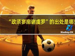 “政须寥廓谢虞罗”的出处是哪里