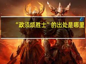 “政须烦胜士”的出处是哪里
