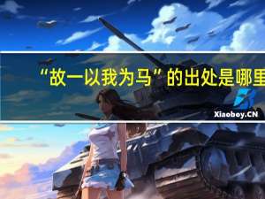 “故一以我为马”的出处是哪里