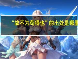 “故不为苟得也”的出处是哪里