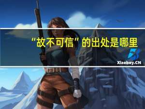 “故不可信”的出处是哪里