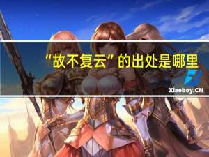 “故不复云”的出处是哪里