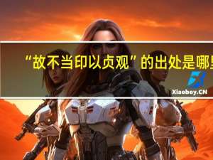 “故不当印以贞观”的出处是哪里