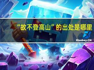 “故不登高山”的出处是哪里