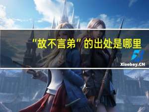 “故不言弟”的出处是哪里