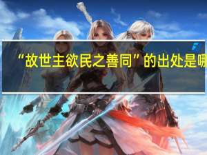 “故世主欲民之善同”的出处是哪里